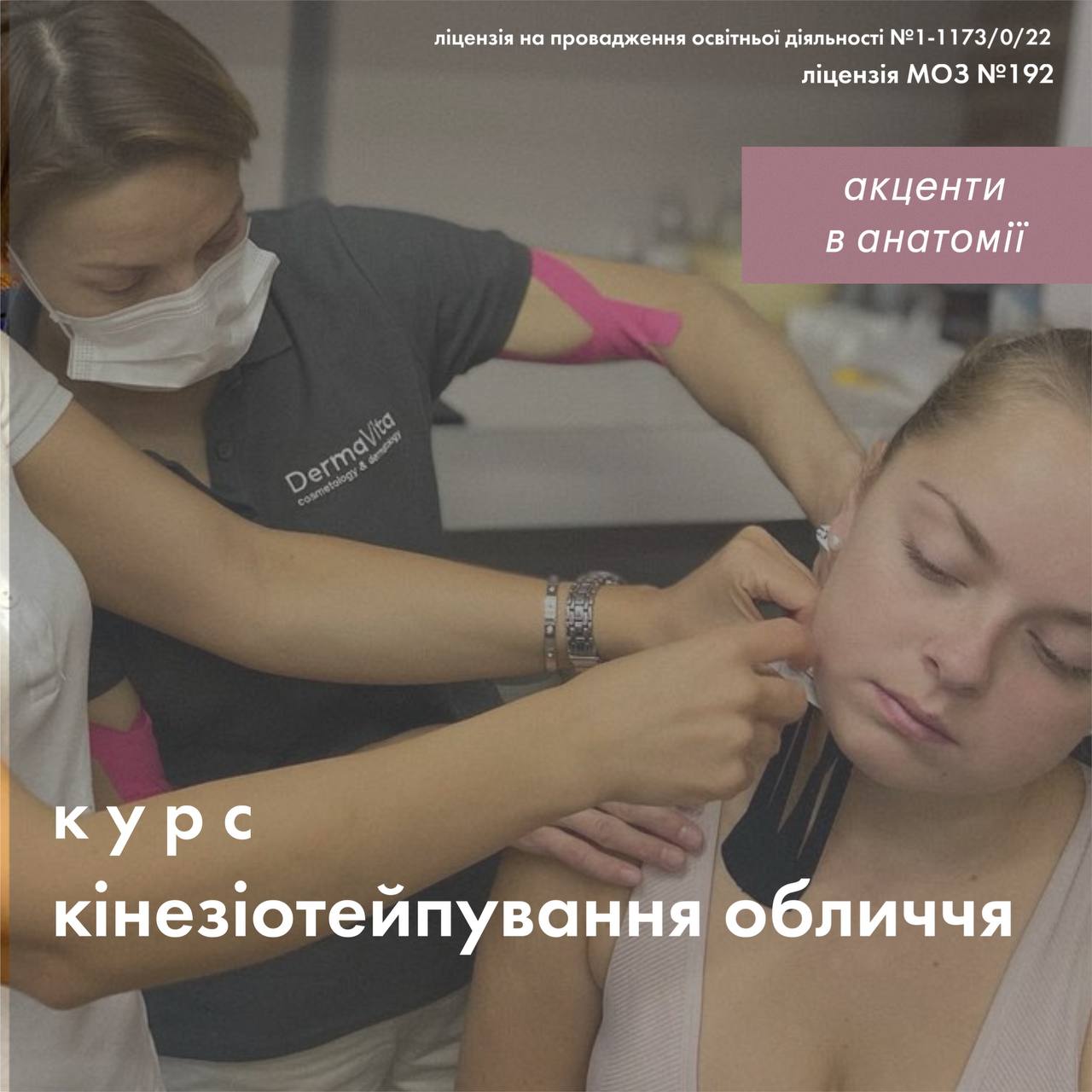 Кінезіотейпування обличчя