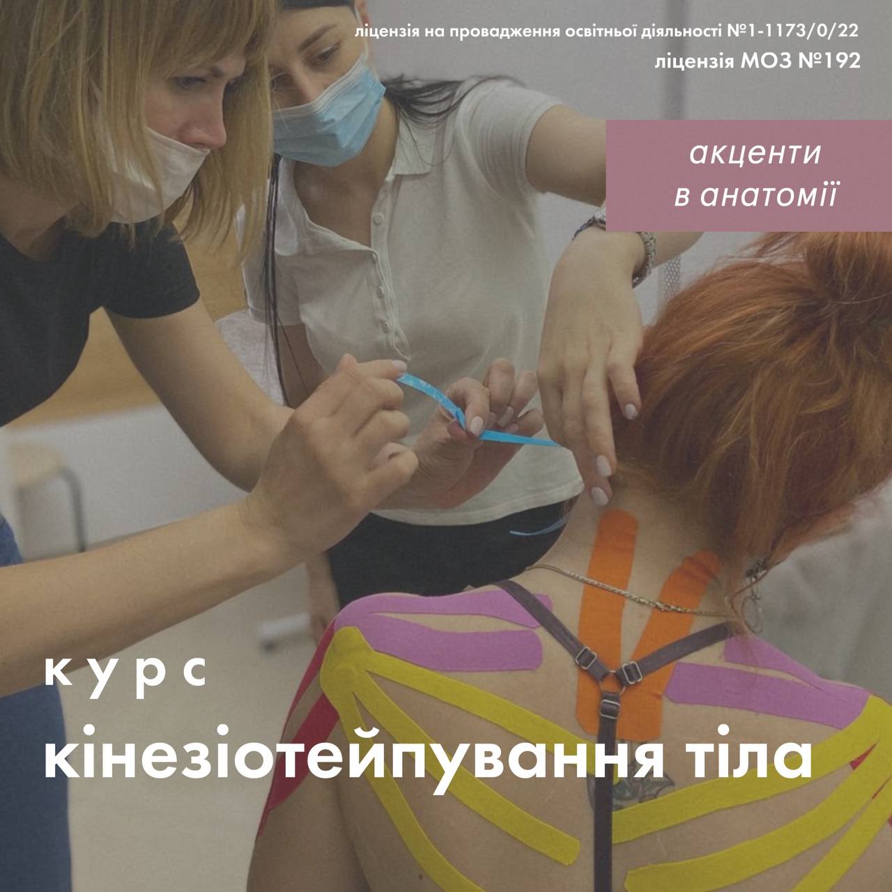 Кінезіотейпування тіла