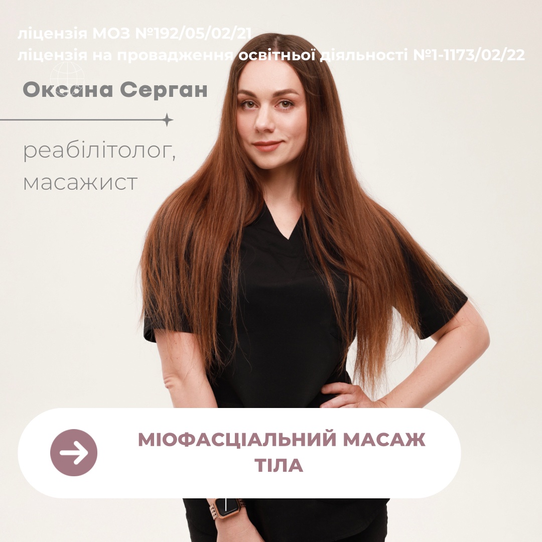 Курс «Міофасціальний масаж тіла»