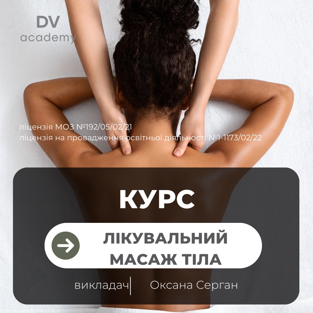Курс лікувального масажу