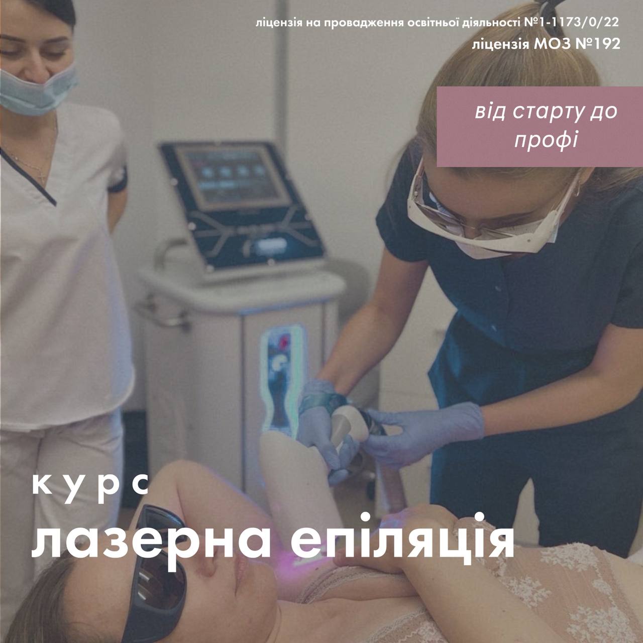 Лазерна епіляція