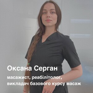 Оксана Серган